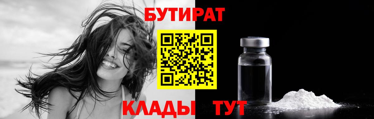 БУТИРАТ 99%  Вход с VPN  Янаул 